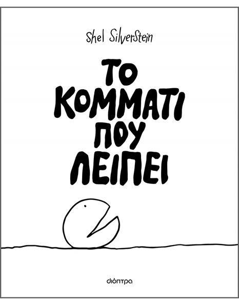 ΤΟ ΚΟΜΜΑΤΙ ΠΟΥ ΛΕΙΠΕΙ