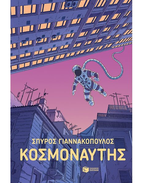 ΚΟΣΜΟΝΑΥΤΗΣ
