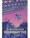 ΚΟΣΜΟΝΑΥΤΗΣ