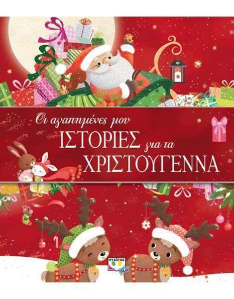 ΟΙ ΑΓΑΠΗΜΕΝΕΣ ΜΟΥ ΙΣΤΟΡΙΕΣ ΓΙΑ ΤΑ ΧΡΙΣΤΟΥΓΕΝΝΑ