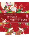 ΟΙ ΑΓΑΠΗΜΕΝΕΣ ΜΟΥ ΙΣΤΟΡΙΕΣ ΓΙΑ ΤΑ ΧΡΙΣΤΟΥΓΕΝΝΑ