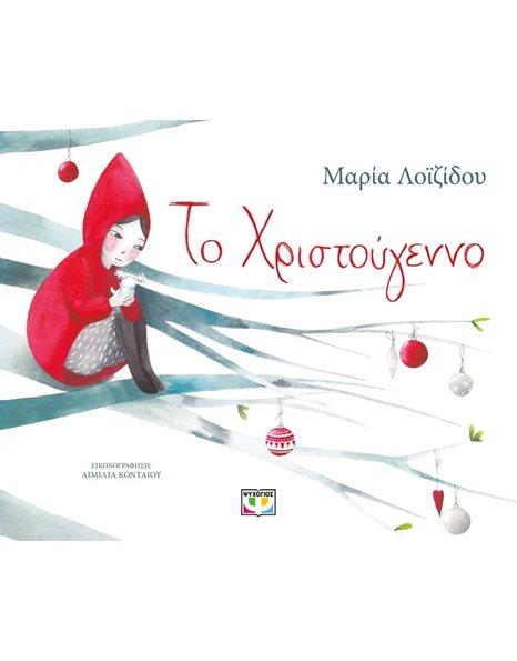 ΤΟ ΧΡΙΣΤΟΥΓΕΝΝΟ