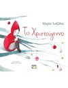 ΤΟ ΧΡΙΣΤΟΥΓΕΝΝΟ