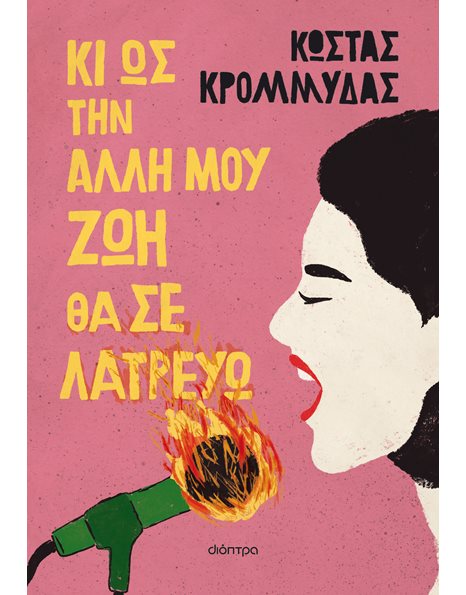 ΚΙ ΩΣ ΤΗΝ ΑΛΛΗ ΜΟΥ ΖΩΗ ΘΑ ΣΕ ΛΑΤΡΕΥΩ