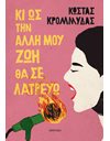 ΚΙ ΩΣ ΤΗΝ ΑΛΛΗ ΜΟΥ ΖΩΗ ΘΑ ΣΕ ΛΑΤΡΕΥΩ