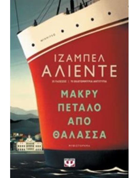 ΜΑΚΡΥ ΠΕΤΑΛΟ ΑΠΟ ΘΑΛΑΣΣΑ