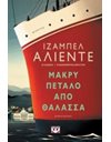 ΜΑΚΡΥ ΠΕΤΑΛΟ ΑΠΟ ΘΑΛΑΣΣΑ