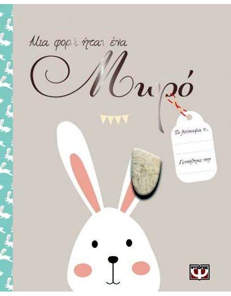 ΜΙΑ ΦΟΡΑ ΗΤΑΝ ΕΝΑ ΜΩΡΟ