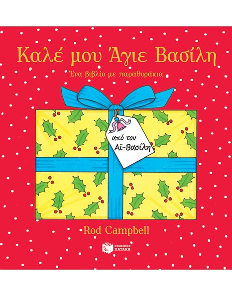 ΚΑΛΕ ΜΟΥ ΑΓΙΕ ΒΑΣΙΛΗ