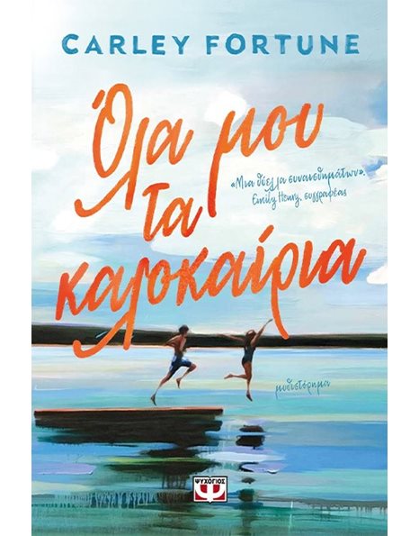 ΟΛΑ ΜΟΥ ΤΑ ΚΑΛΟΚΑΙΡΙΑ