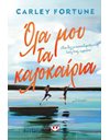ΟΛΑ ΜΟΥ ΤΑ ΚΑΛΟΚΑΙΡΙΑ