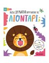 ΠΟΣΟ ΔΥΝΑΤΑ ΒΡΥΧΑΤΑΙ ΤΟ ΛΙΟΝΤΑΡΙ;