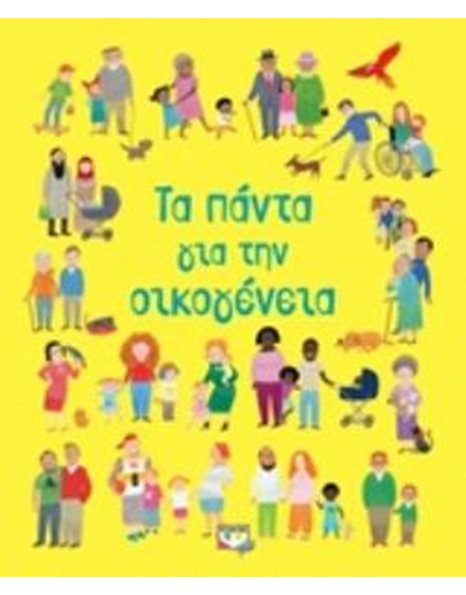 ΤΑ ΠΑΝΤΑ ΓΙΑ ΤΗΝ ΟΙΚΟΓΕΝΕΙΑ