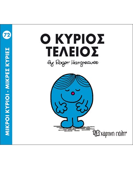 Ο ΚΥΡΙΟΣ ΤΕΛΕΙΟΣ