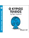 Ο ΚΥΡΙΟΣ ΤΕΛΕΙΟΣ