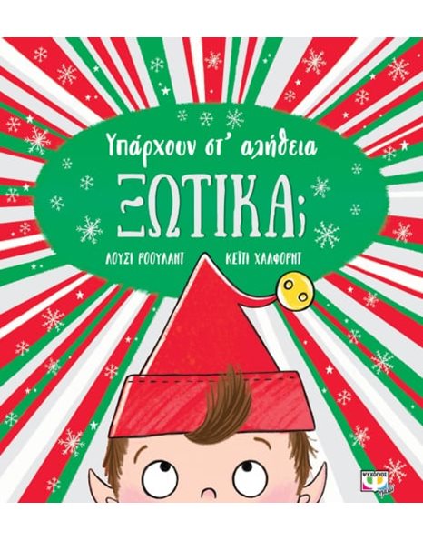 ΥΠΑΡΧΟΥΝ ΣΤ' ΑΛΗΘΕΙΑ ΞΩΤΙΚΑ;