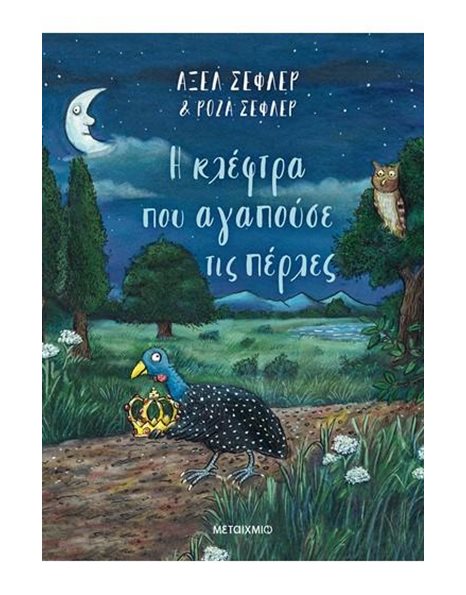 Η ΚΛΕΦΤΡΑ ΠΟΥ ΑΓΑΠΟΥΣΕ ΤΙΣ ΠΕΡΛΕΣ
