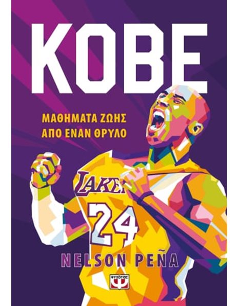 KOBE - ΜΑΘΗΜΑΤΑ ΖΩΗΣ ΑΠΟ ΕΝΑΝ ΘΡΥΛΟ