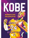 KOBE - ΜΑΘΗΜΑΤΑ ΖΩΗΣ ΑΠΟ ΕΝΑΝ ΘΡΥΛΟ