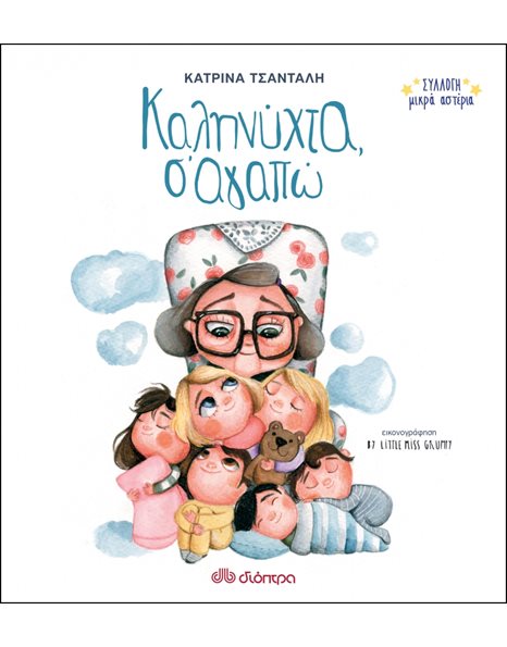 ΚΑΛΗΝΥΧΤΑ, Σ' ΑΓΑΠΩ