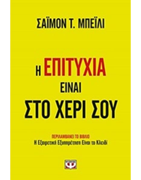 Η ΕΠΙΤΥΧΙΑ ΕΙΝΑΙ ΣΤΟ ΧΕΡΙ ΣΟΥ