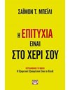 Η ΕΠΙΤΥΧΙΑ ΕΙΝΑΙ ΣΤΟ ΧΕΡΙ ΣΟΥ