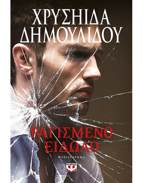 ΡΑΓΙΣΜΕΝΟ ΕΙΔΩΛΟ
