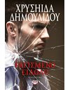 ΡΑΓΙΣΜΕΝΟ ΕΙΔΩΛΟ