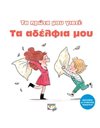 ΤΑ ΠΡΩΤΑ ΜΟΥ ΓΙΑΤΙ: ΤΑ ΑΔΕΛΦΙΑ ΜΟΥ