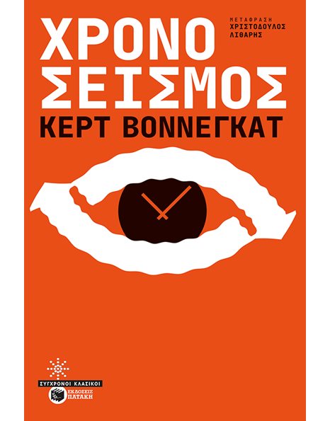 ΧΡΟΝΟΣΕΙΣΜΟΣ