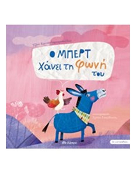 Ο ΜΠΕΡΤ ΧΑΝΕΙ ΤΗ ΦΩΝΗ ΤΟΥ
