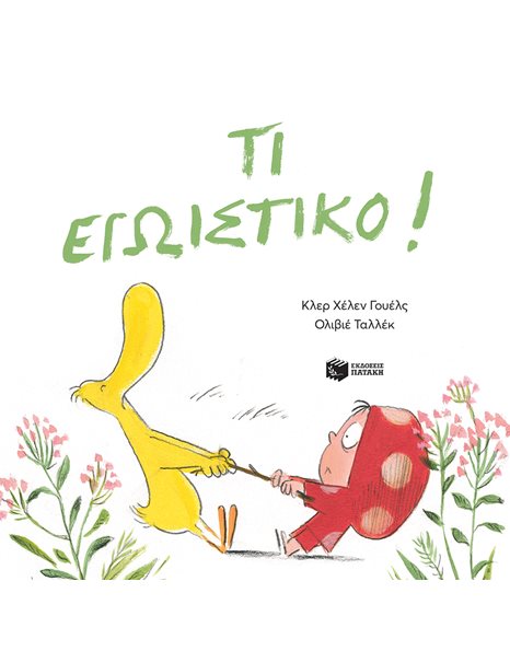 ΤΙ ΕΓΩΙΣΤΙΚΟ!