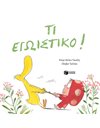 ΤΙ ΕΓΩΙΣΤΙΚΟ!