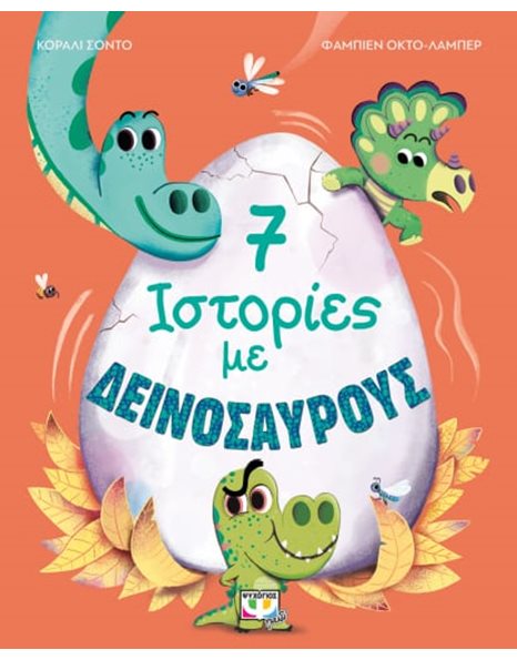 7 ΙΣΤΟΡΙΕΣ ΜΕ ΔΕΙΝΟΣΑΥΡΟΥΣ