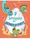 7 ΙΣΤΟΡΙΕΣ ΜΕ ΔΕΙΝΟΣΑΥΡΟΥΣ