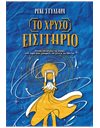 ΤΟ ΧΡΥΣΟ ΕΙΣΙΤΗΡΙΟ