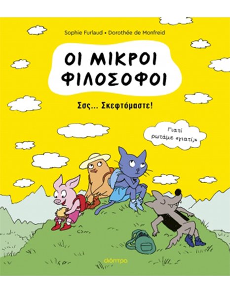 ΟΙ ΜΙΚΡΟΙ ΦΙΛΟΣΟΦΟΙ: ΣΣΣ... ΣΚΕΦΤΟΜΑΣΤΕ!
