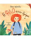 Η ΦΛΟ ΣΤΟΝ ΔΡΟΜΟ
