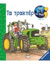 ΓΙΑΤΙ ΚΑΙ ΤΙ ΚΑΙ ΠΩΣ; ΤΑ ΤΡΑΚΤΕΡ