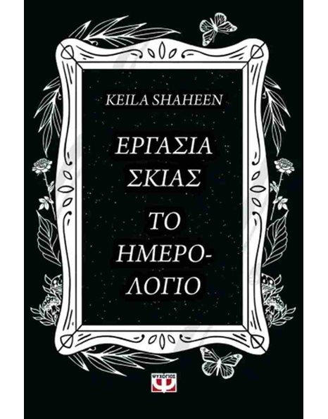 ΕΡΓΑΣΙΑ ΣΚΙΑΣ: ΤΟ ΗΜΕΡΟΛΟΓΙΟ