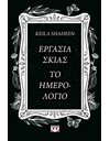 ΕΡΓΑΣΙΑ ΣΚΙΑΣ: ΤΟ ΗΜΕΡΟΛΟΓΙΟ