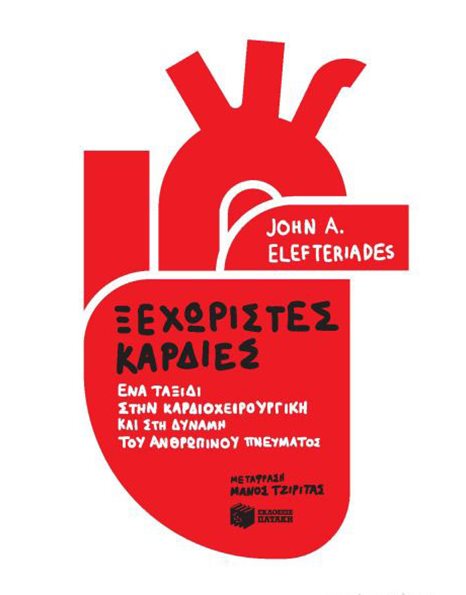 ΞΕΧΩΡΙΣΤΕΣ ΚΑΡΔΙΕΣ