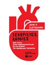 ΞΕΧΩΡΙΣΤΕΣ ΚΑΡΔΙΕΣ