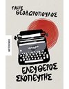 ΕΛΕΥΘΕΡΟΣ ΣΚΟΠΕΥΤΗΣ