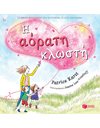 Η ΑΟΡΑΤΗ ΚΛΩΣΤΗ