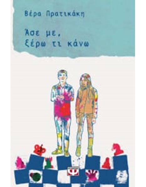 ΑΣΕ ΜΕ, ΞΕΡΩ ΤΙ ΚΑΝΩ