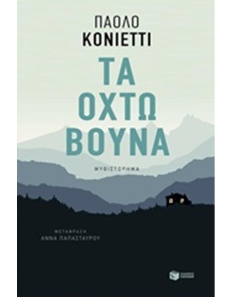 ΤΑ ΟΧΤΩ ΒΟΥΝΑ