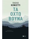 ΤΑ ΟΧΤΩ ΒΟΥΝΑ
