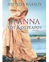 Η ΑΝΝΑ ΤΟΥ ΚΟΥΡΣΑΡΟΥ