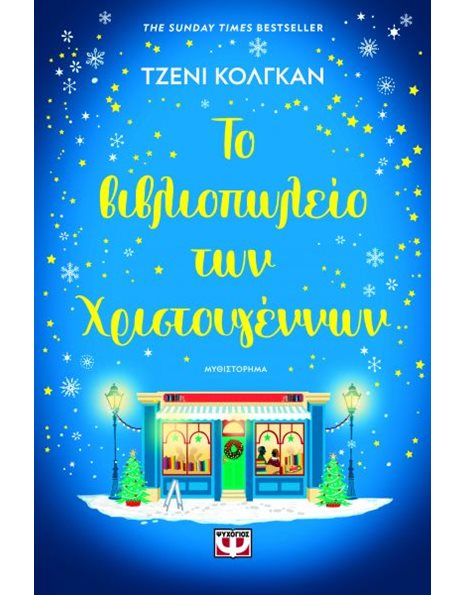 ΤΟ ΒΙΒΛΙΟΠΩΛΕΙΟ ΤΩΝ ΧΡΙΣΤΟΥΓΕΝΝΩΝ